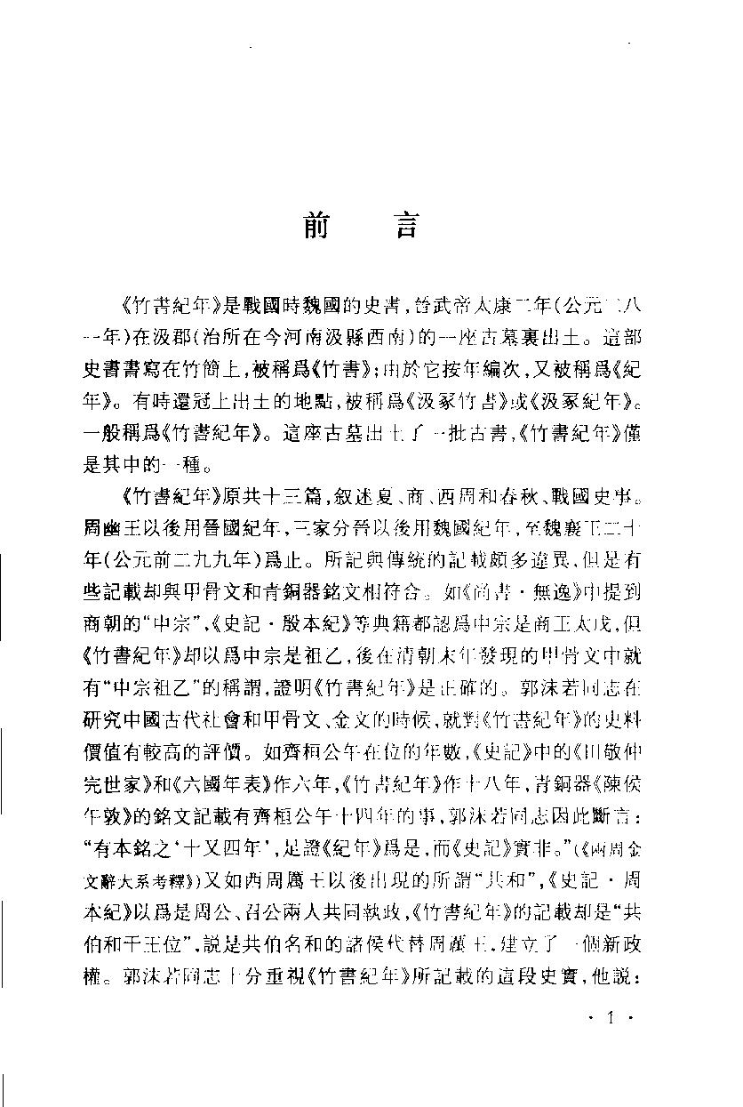 2005-古本竹书纪年辑证-方诗铭 王修龄-上海古籍出版社.pdf_第5页