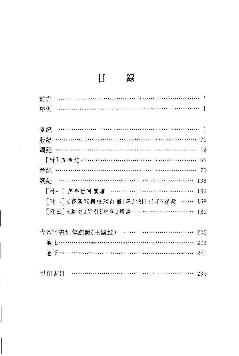 2005-古本竹书纪年辑证-方诗铭 王修龄-上海古籍出版社.pdf_第11页