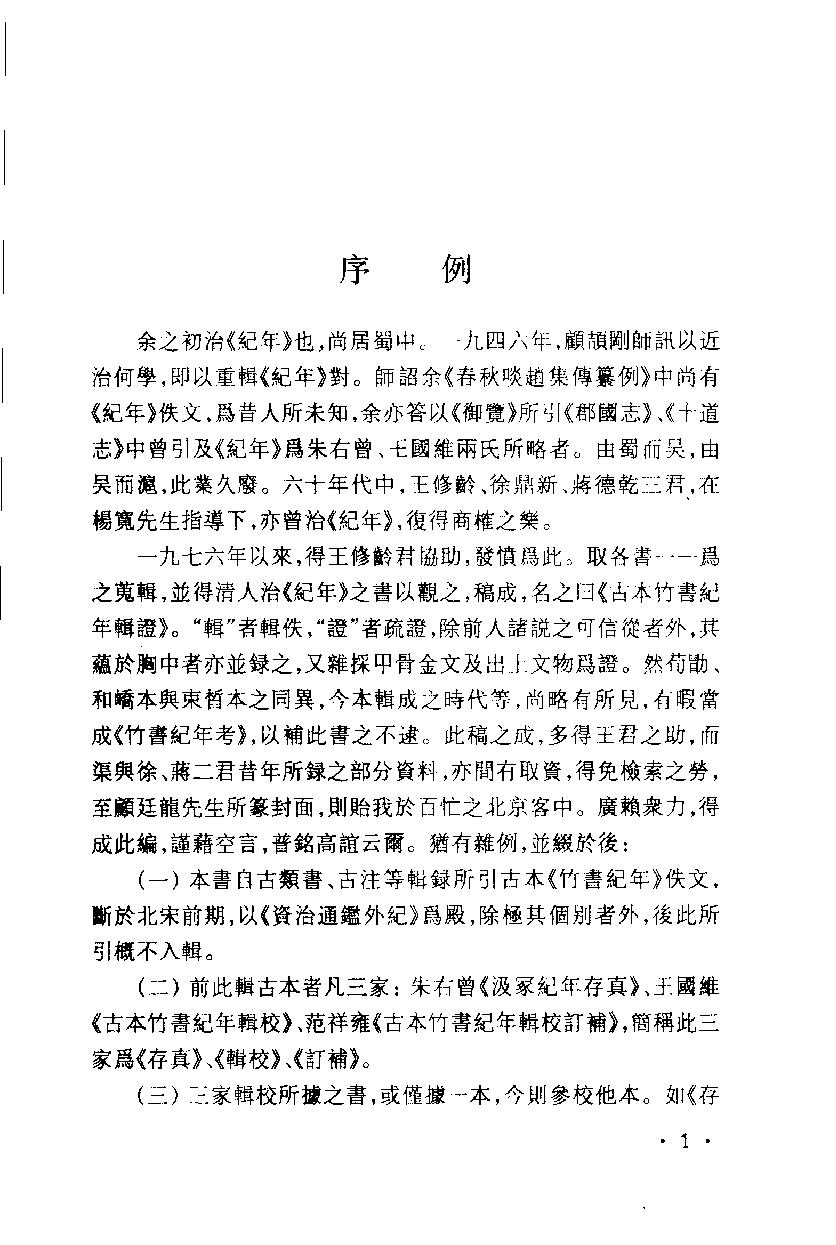 2005-古本竹书纪年辑证-方诗铭 王修龄-上海古籍出版社.pdf_第8页