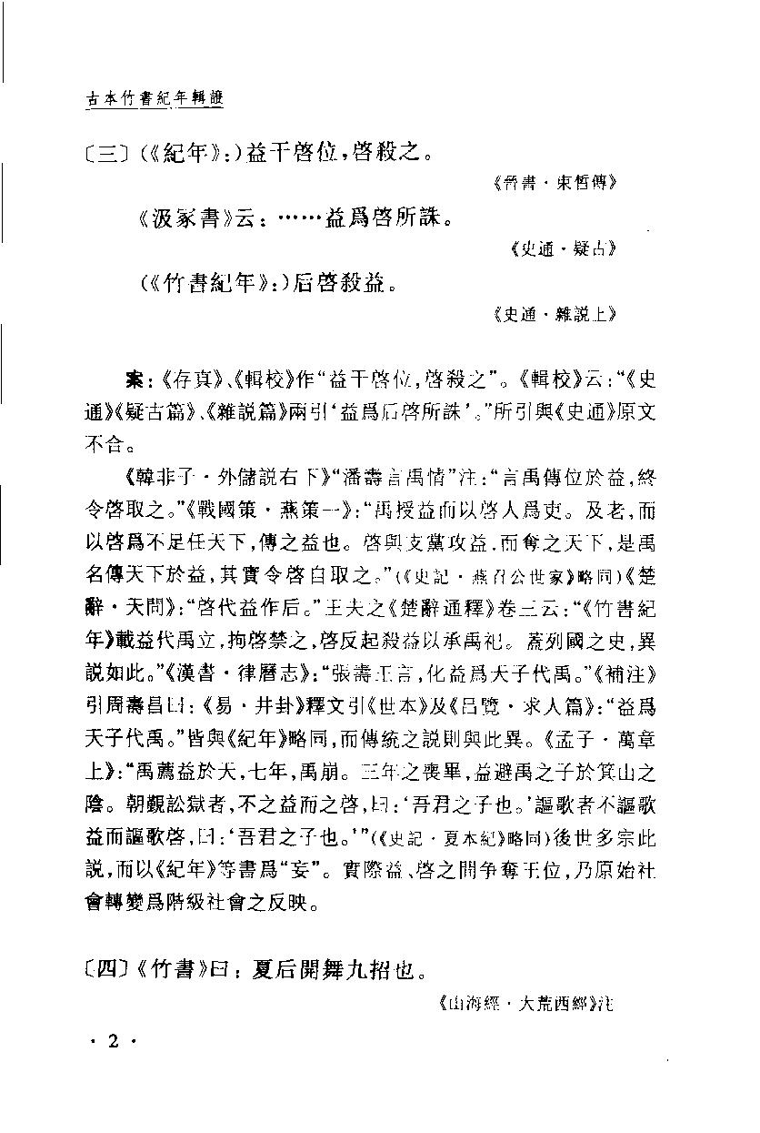 2005-古本竹书纪年辑证-方诗铭 王修龄-上海古籍出版社.pdf_第13页