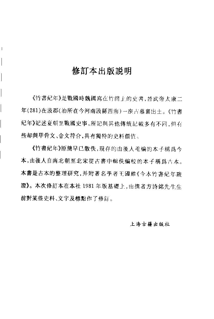 2005-古本竹书纪年辑证-方诗铭 王修龄-上海古籍出版社.pdf_第4页