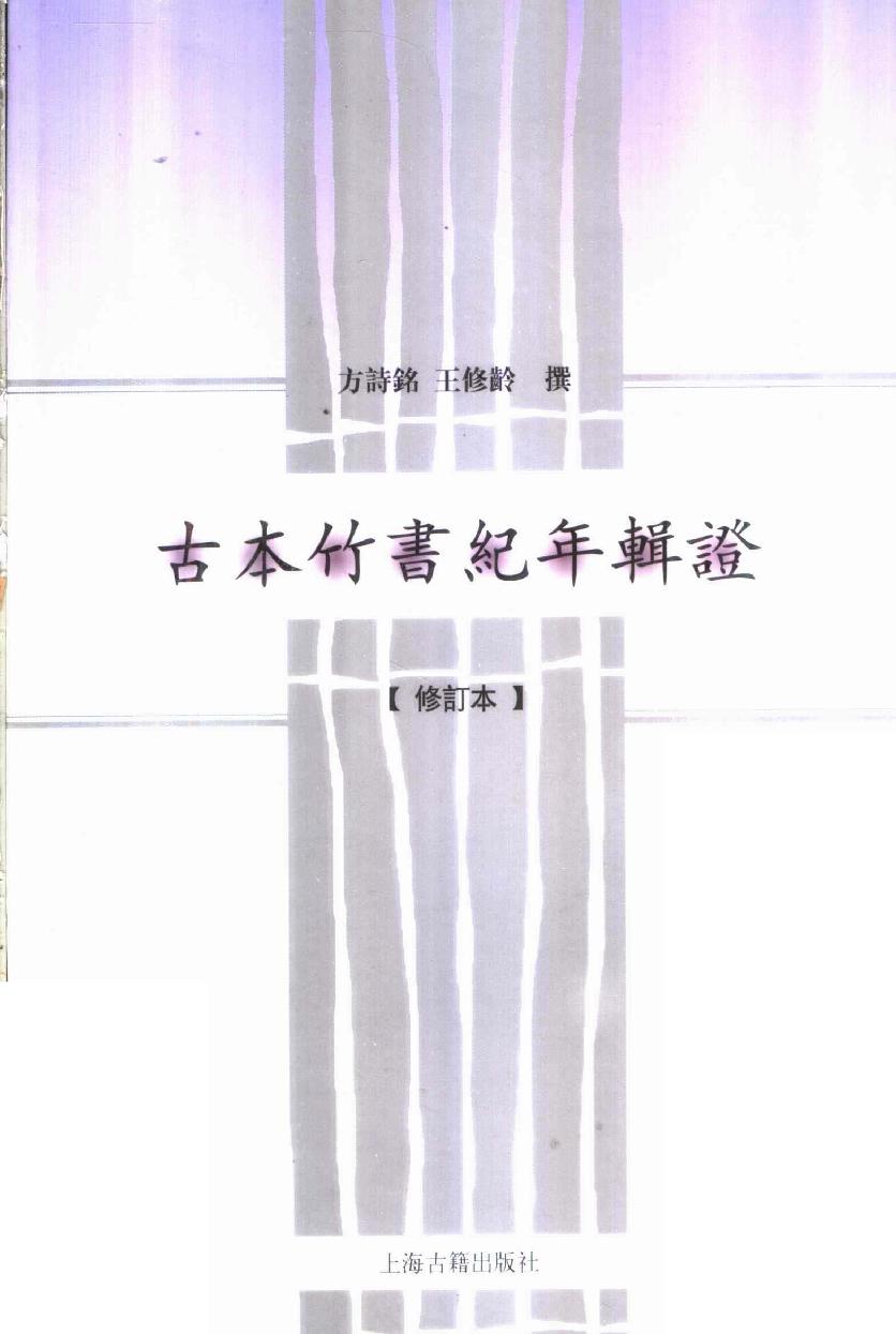 2005-古本竹书纪年辑证-方诗铭 王修龄-上海古籍出版社.pdf_第1页