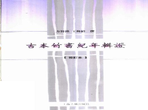 2005-古本竹书纪年辑证-方诗铭 王修龄-上海古籍出版社.pdf(9.53MB_305页)
