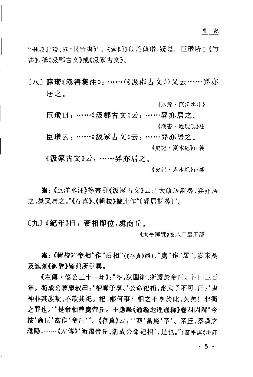 2005-古本竹书纪年辑证-方诗铭 王修龄-上海古籍出版社.pdf_第16页