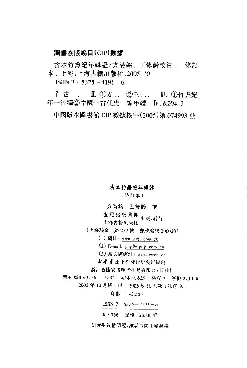 2005-古本竹书纪年辑证-方诗铭 王修龄-上海古籍出版社.pdf_第3页