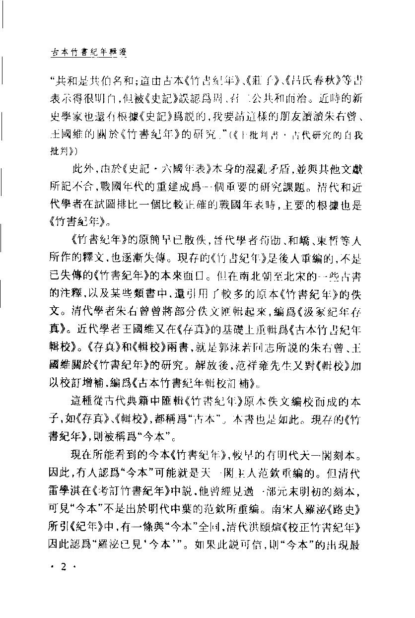 2005-古本竹书纪年辑证-方诗铭 王修龄-上海古籍出版社.pdf_第6页