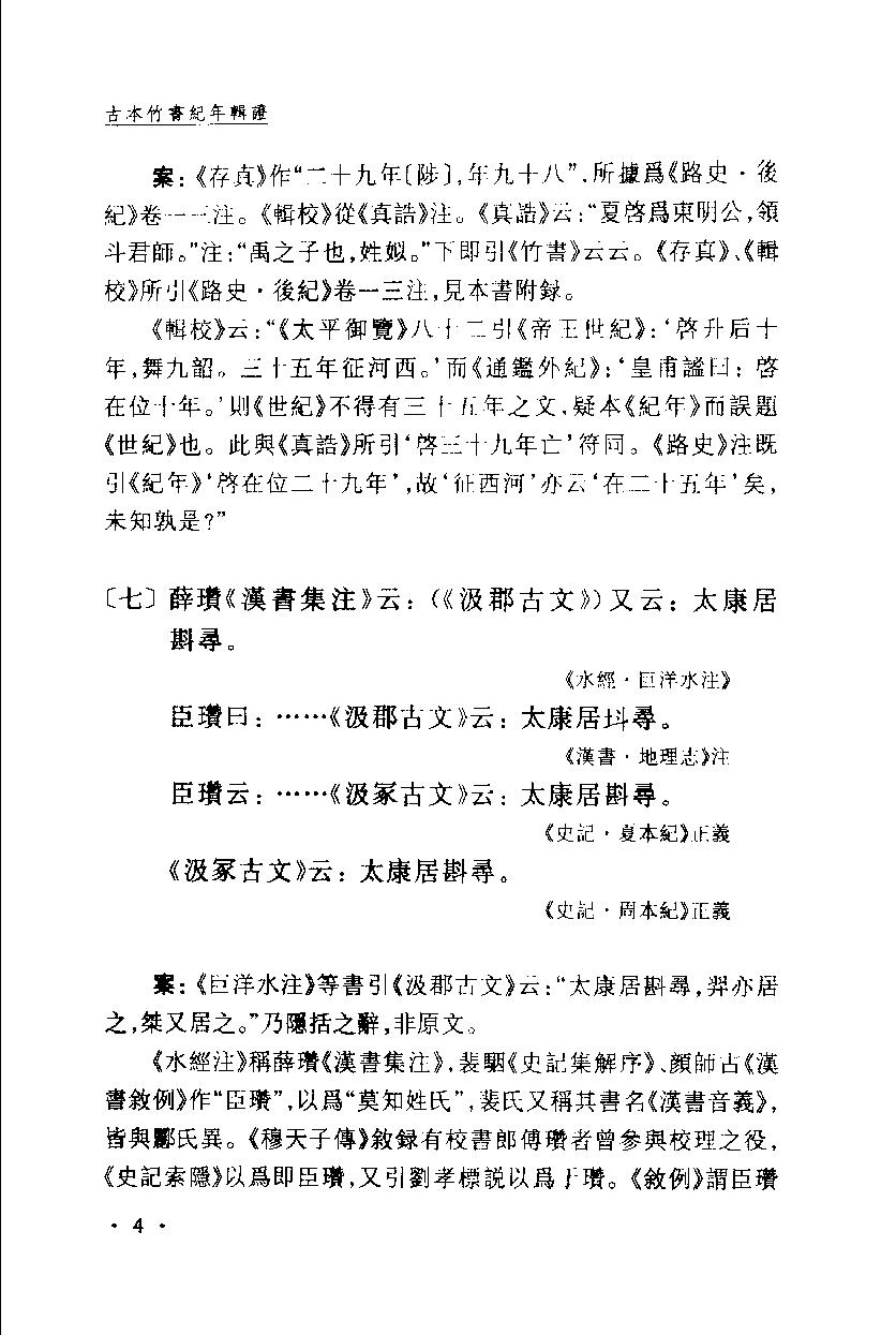 2005-古本竹书纪年辑证-方诗铭 王修龄-上海古籍出版社.pdf_第15页