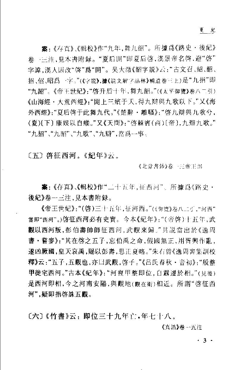 2005-古本竹书纪年辑证-方诗铭 王修龄-上海古籍出版社.pdf_第14页