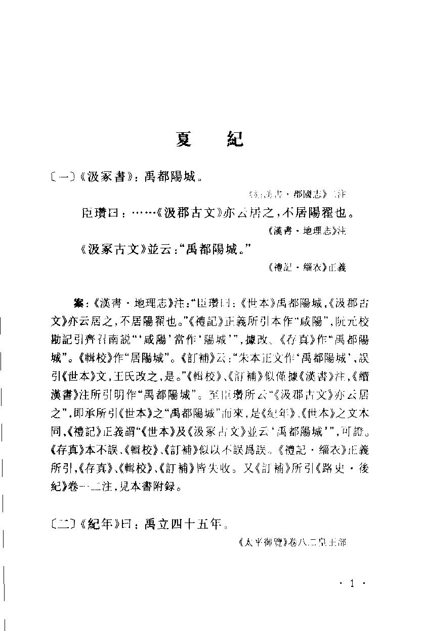 2005-古本竹书纪年辑证-方诗铭 王修龄-上海古籍出版社.pdf_第12页