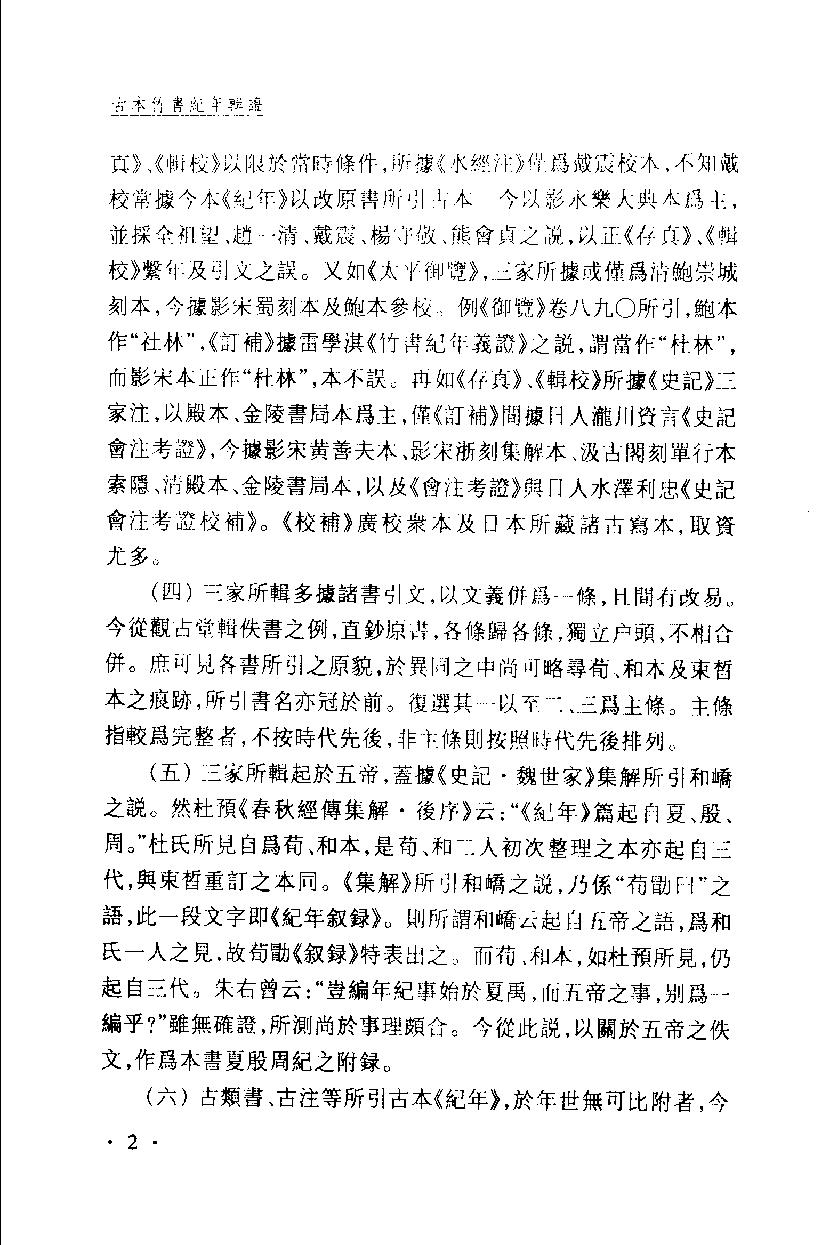 2005-古本竹书纪年辑证-方诗铭 王修龄-上海古籍出版社.pdf_第9页