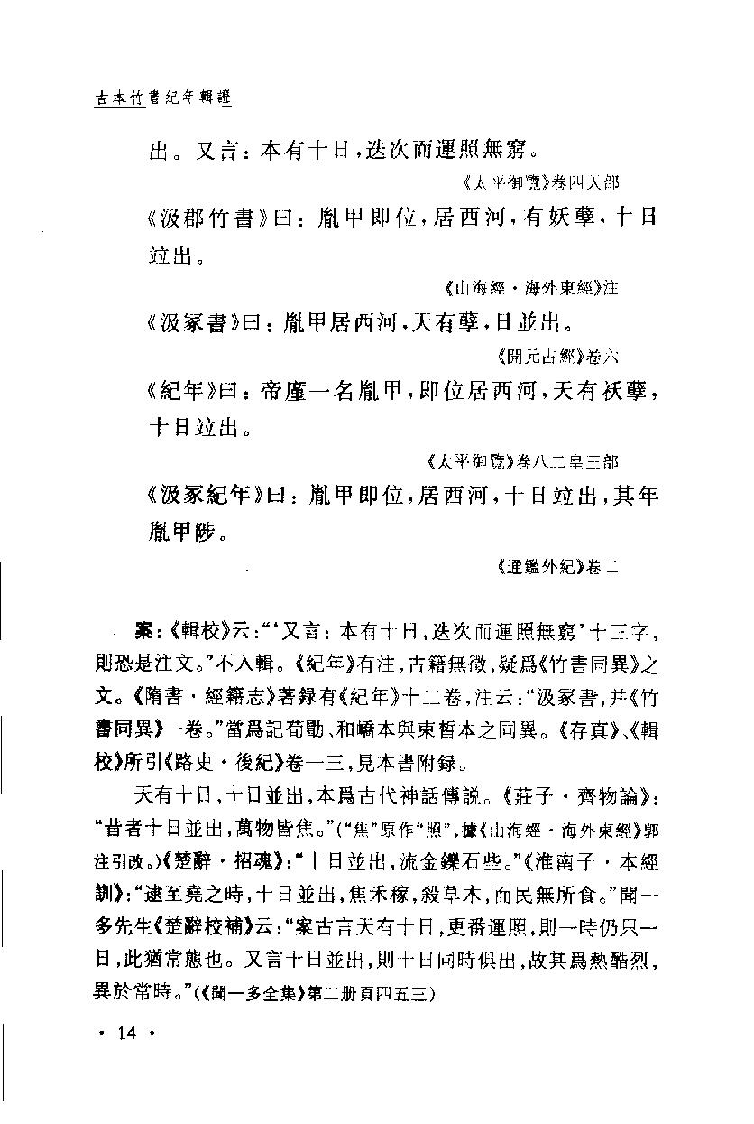 2005-古本竹书纪年辑证-方诗铭 王修龄-上海古籍出版社.pdf_第25页