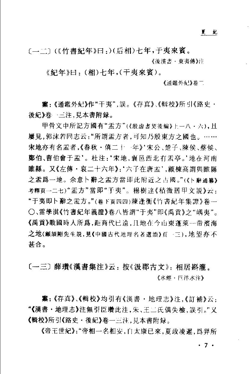 2005-古本竹书纪年辑证-方诗铭 王修龄-上海古籍出版社.pdf_第18页