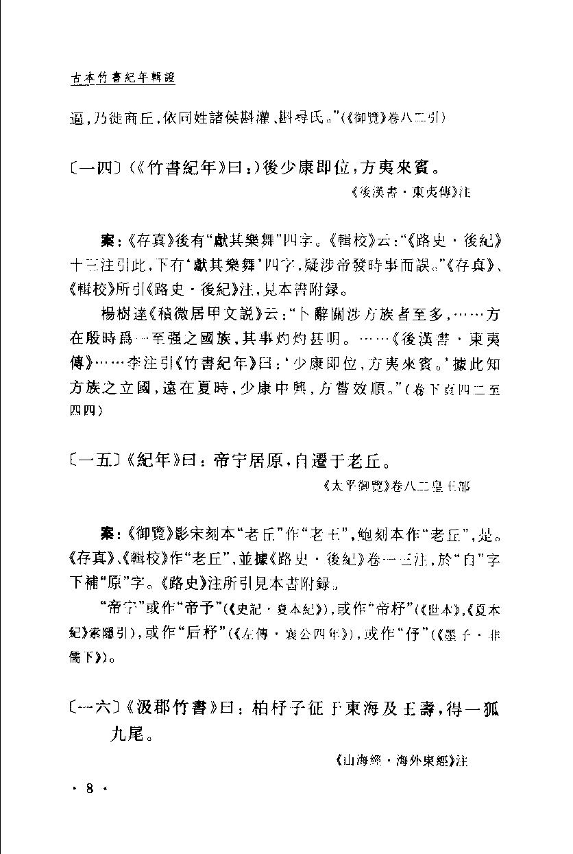 2005-古本竹书纪年辑证-方诗铭 王修龄-上海古籍出版社.pdf_第19页