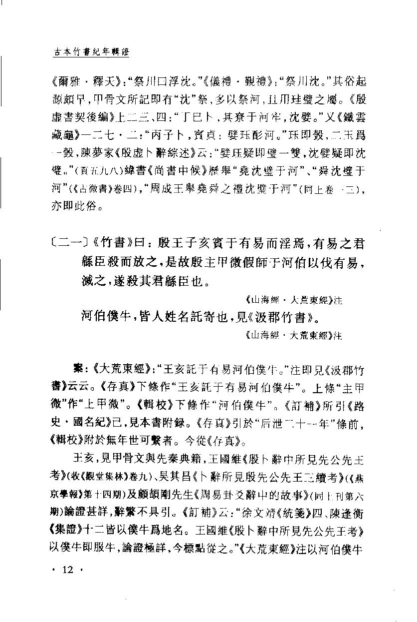 2005-古本竹书纪年辑证-方诗铭 王修龄-上海古籍出版社.pdf_第23页