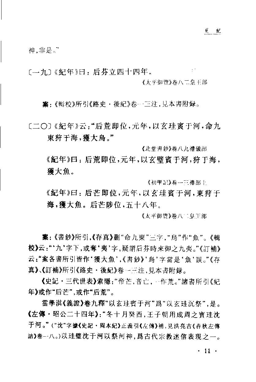 2005-古本竹书纪年辑证-方诗铭 王修龄-上海古籍出版社.pdf_第22页