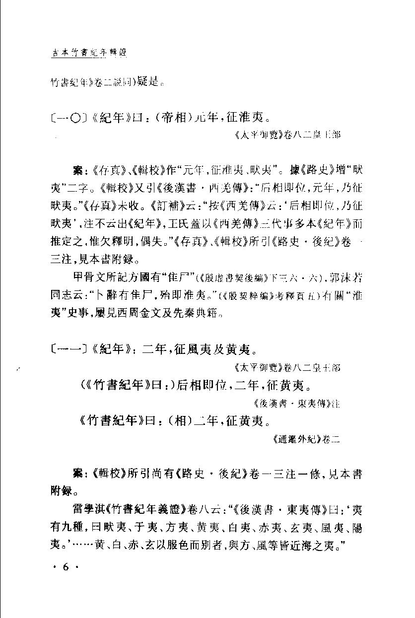 2005-古本竹书纪年辑证-方诗铭 王修龄-上海古籍出版社.pdf_第17页