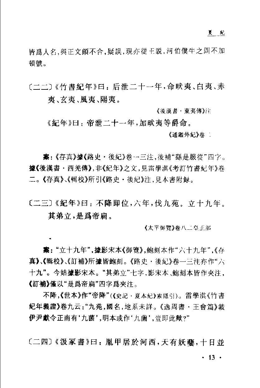 2005-古本竹书纪年辑证-方诗铭 王修龄-上海古籍出版社.pdf_第24页