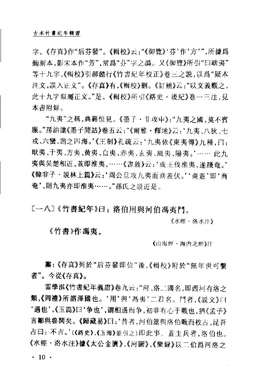 2005-古本竹书纪年辑证-方诗铭 王修龄-上海古籍出版社.pdf_第21页