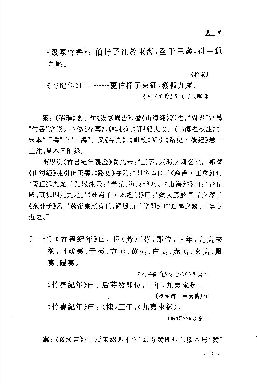 2005-古本竹书纪年辑证-方诗铭 王修龄-上海古籍出版社.pdf_第20页