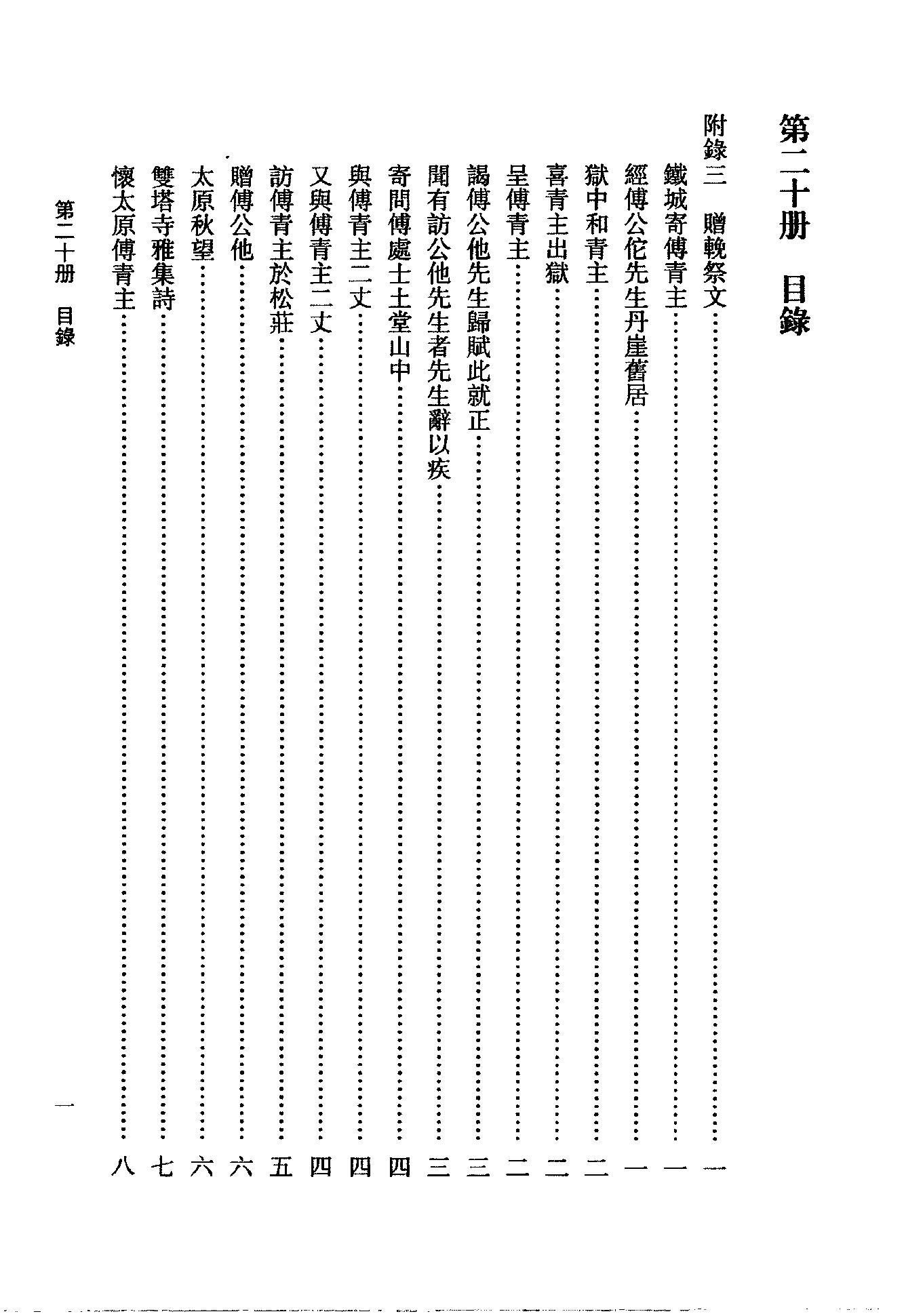 20傅山全书.新编本.二十[清]傅山著.尹协理主编.山西人民出版社2016(1).pdf_第5页