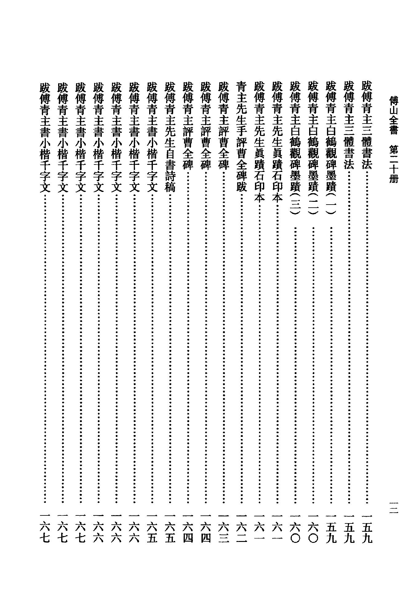 20傅山全书.新编本.二十[清]傅山著.尹协理主编.山西人民出版社2016(1).pdf_第16页