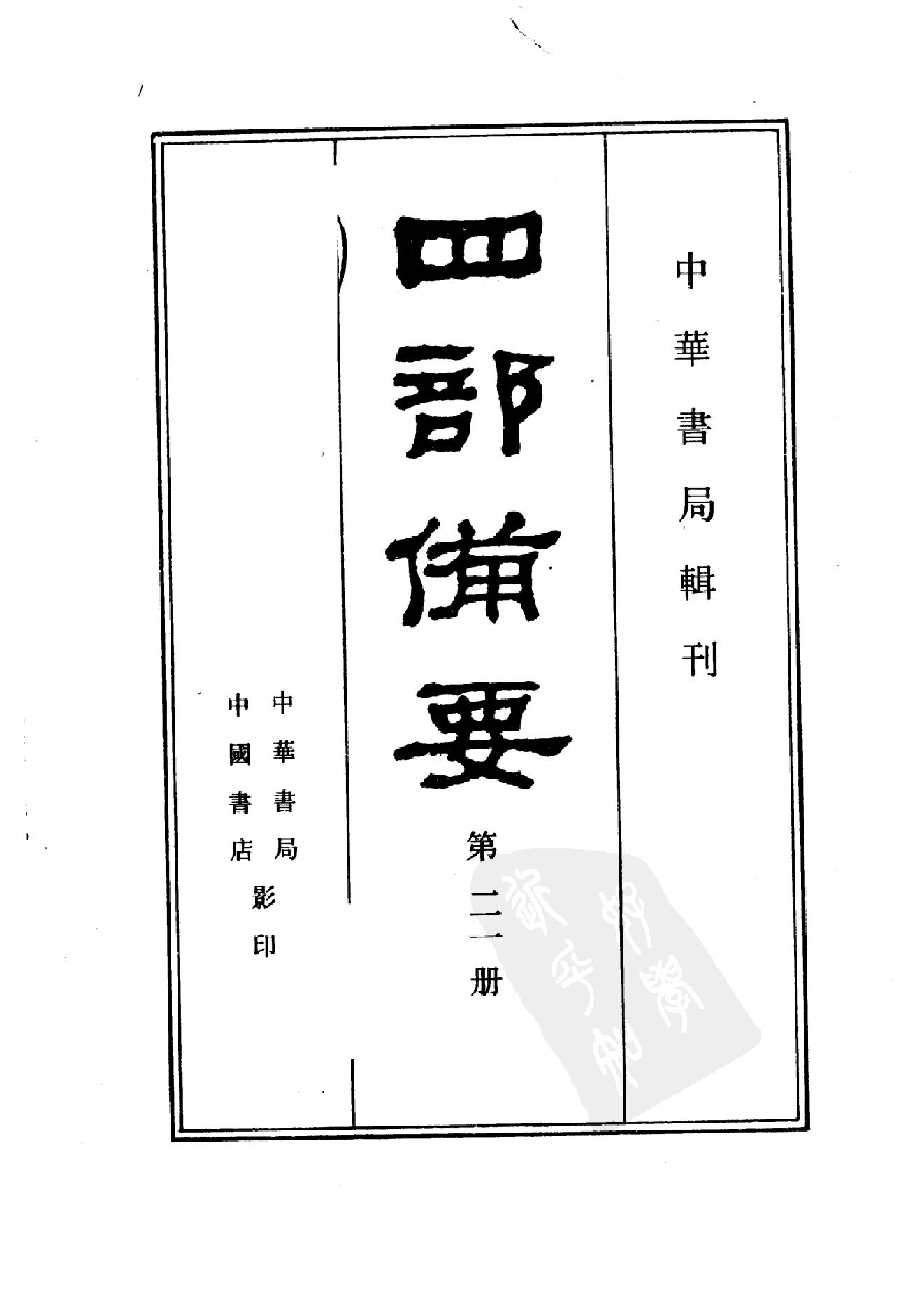 21.四部备要 第21册 魏书.pdf_第2页