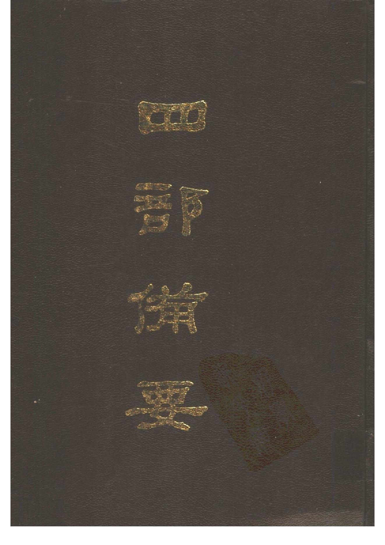 21.四部备要 第21册 魏书.pdf_第1页