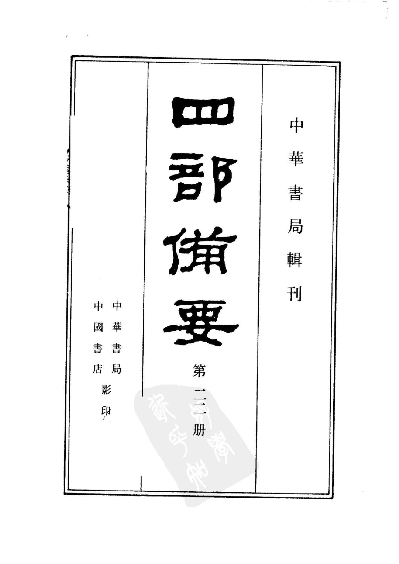 22.四部备要 第22册 北齐书 周书 隋书.pdf_第2页