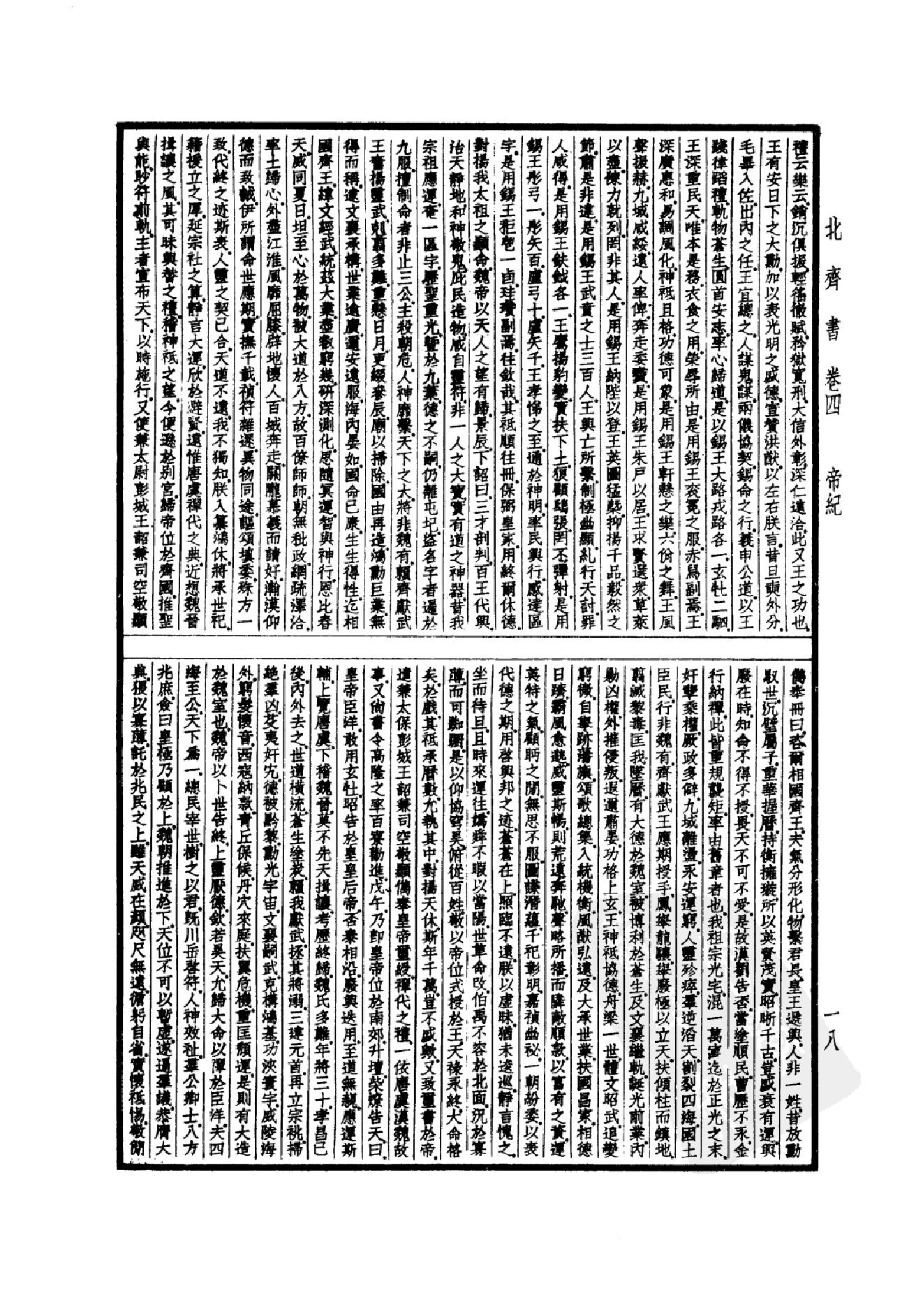 22.四部备要 第22册 北齐书 周书 隋书.pdf_第21页