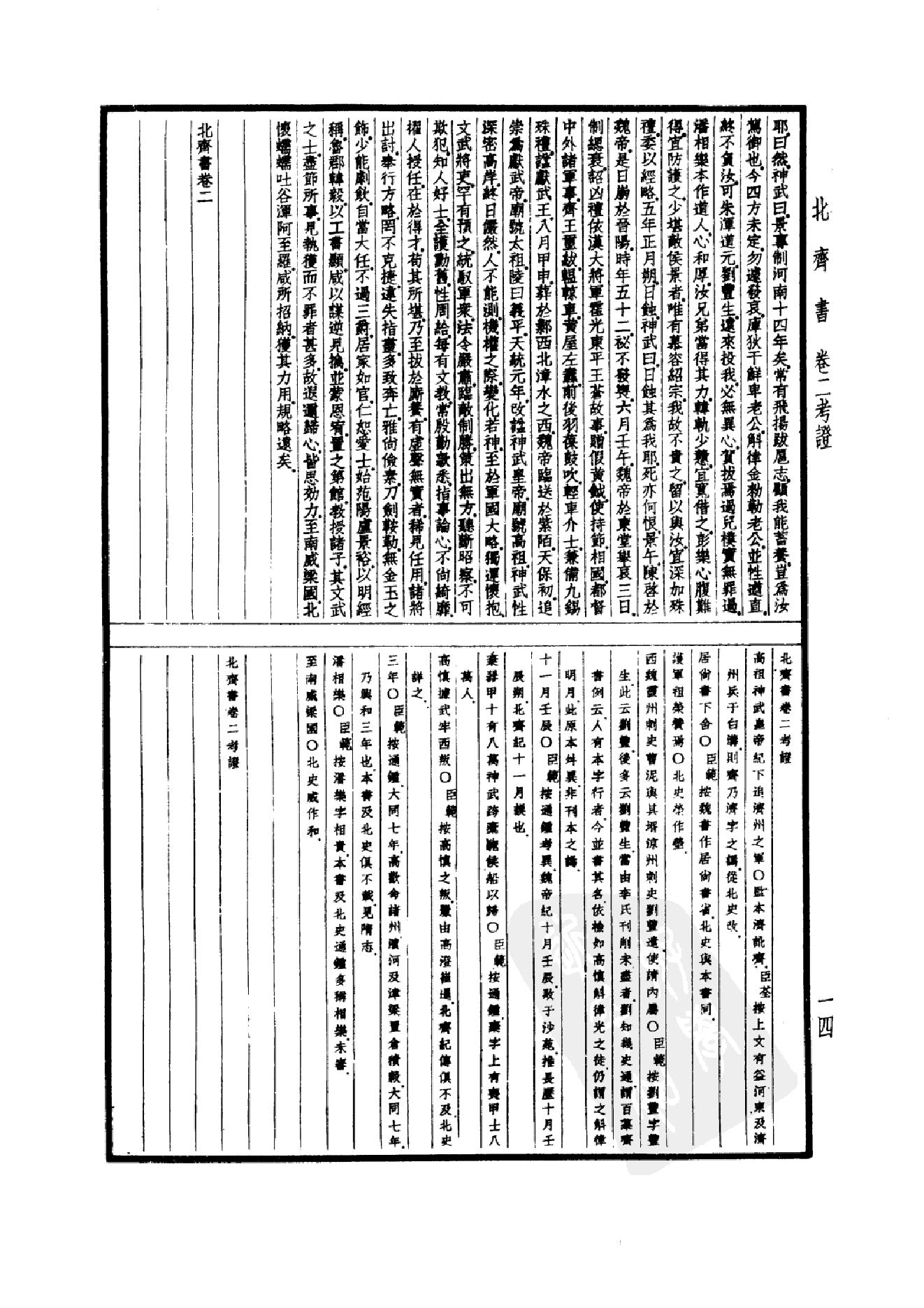 22.四部备要 第22册 北齐书 周书 隋书.pdf_第17页