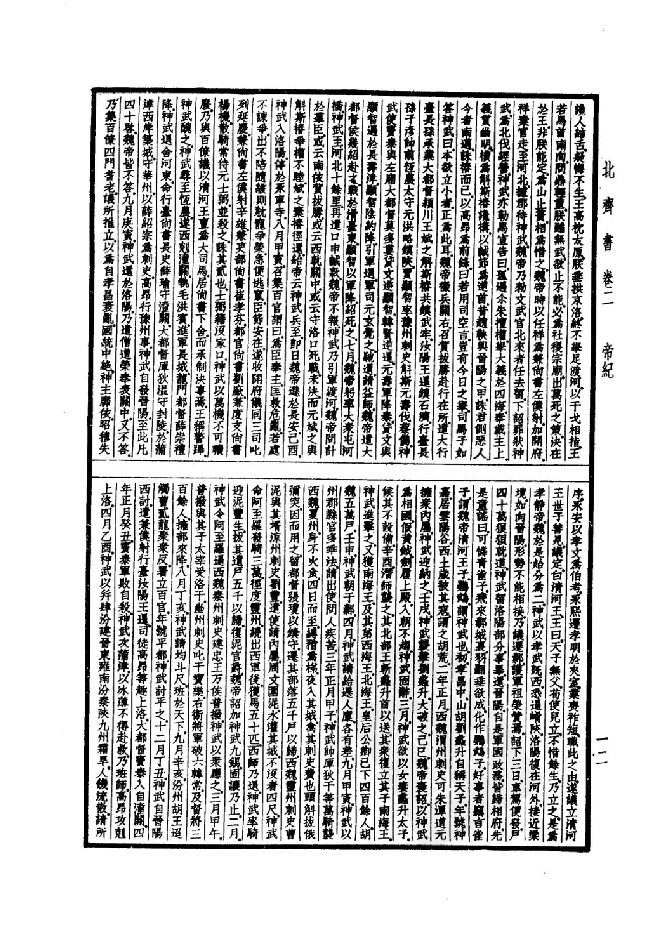 22.四部备要 第22册 北齐书 周书 隋书.pdf_第15页