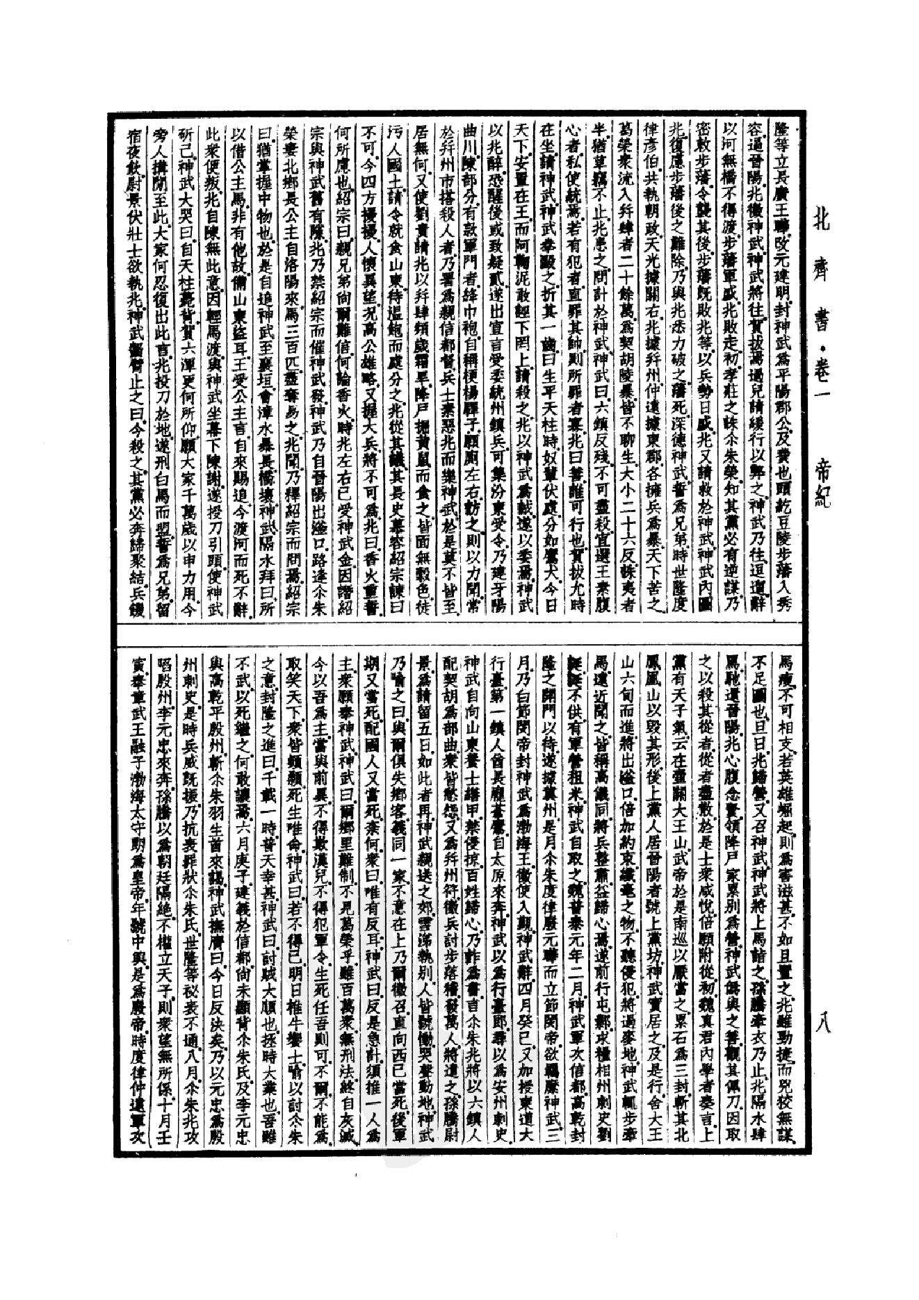 22.四部备要 第22册 北齐书 周书 隋书.pdf_第11页