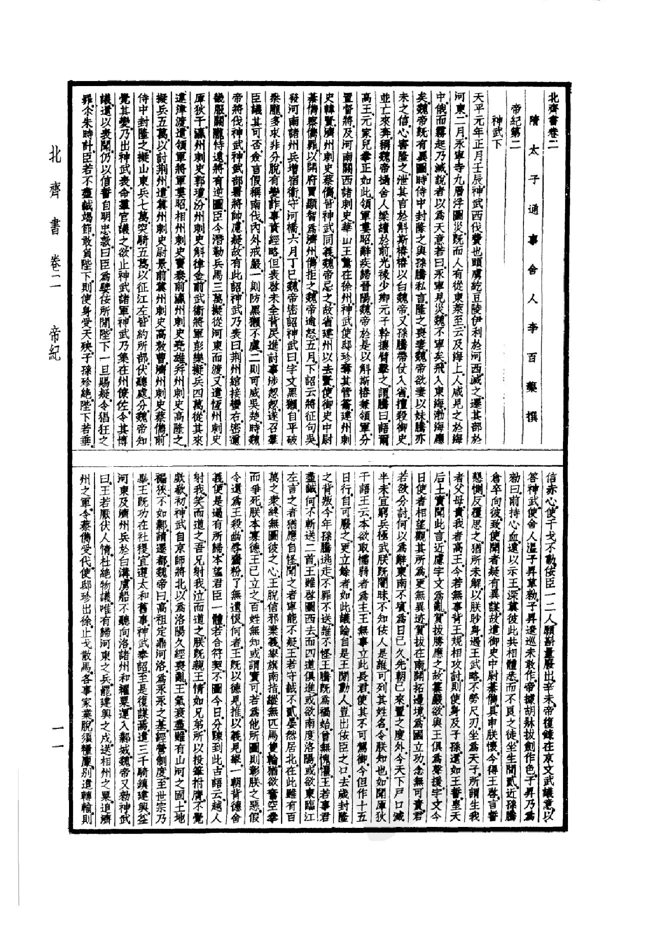 22.四部备要 第22册 北齐书 周书 隋书.pdf_第14页