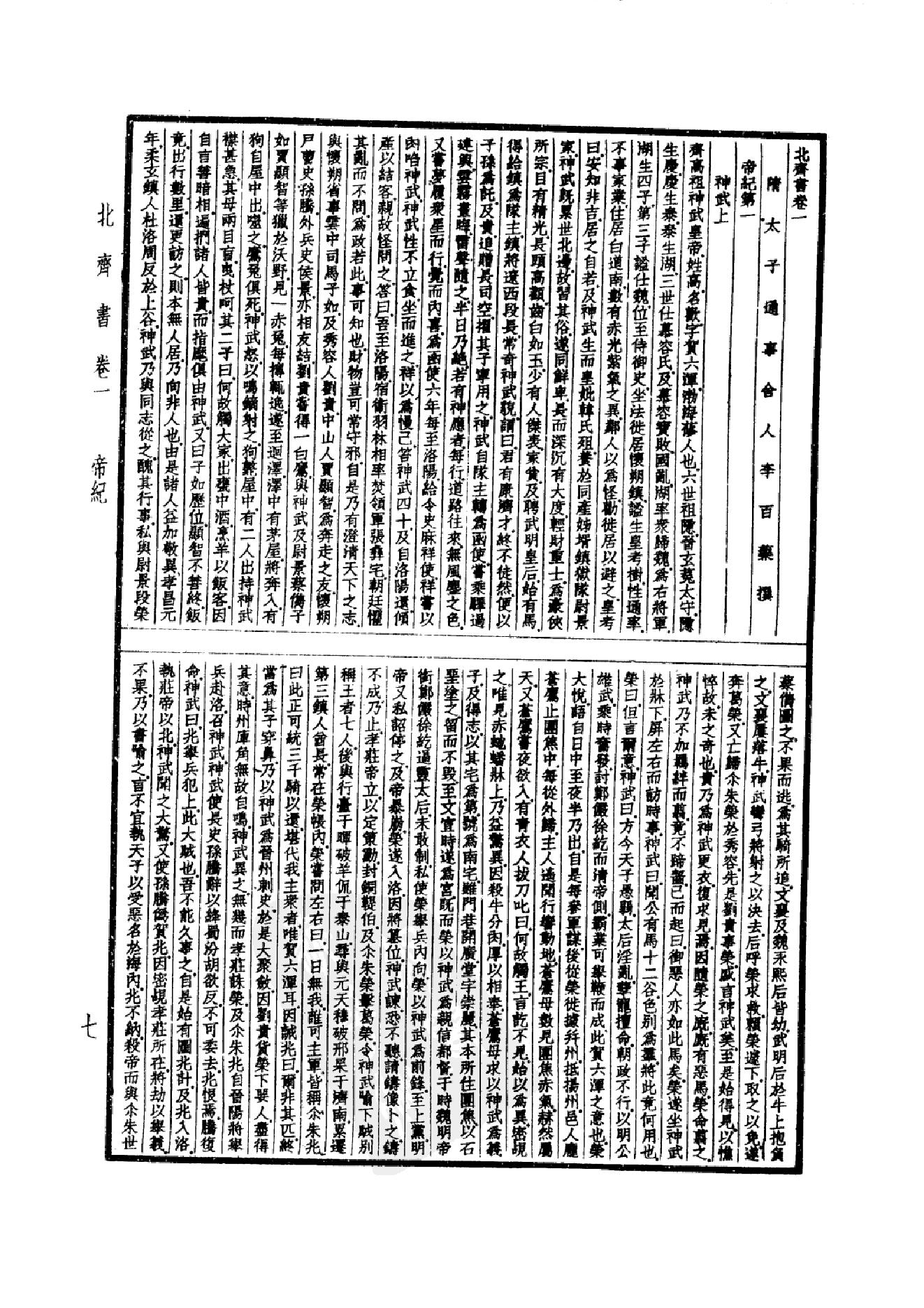 22.四部备要 第22册 北齐书 周书 隋书.pdf_第10页