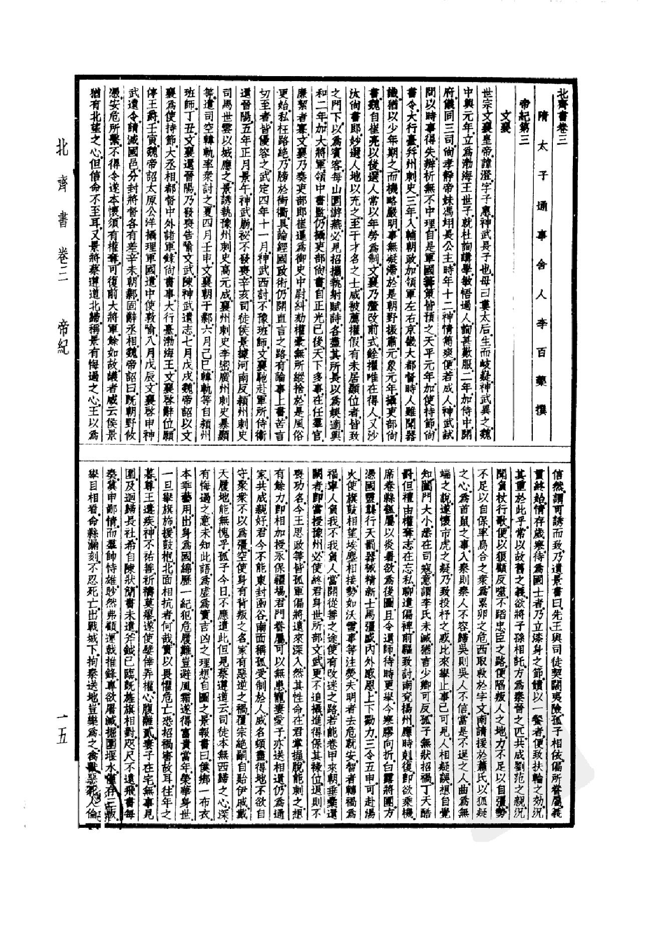 22.四部备要 第22册 北齐书 周书 隋书.pdf_第18页