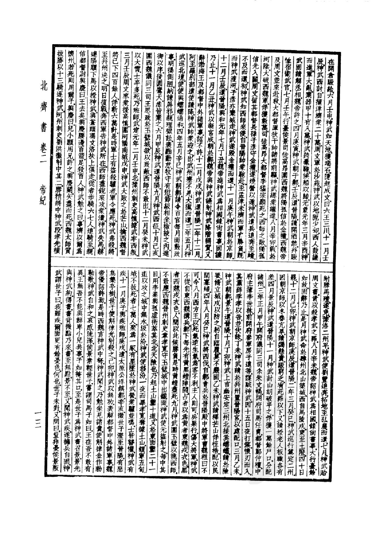 22.四部备要 第22册 北齐书 周书 隋书.pdf_第16页