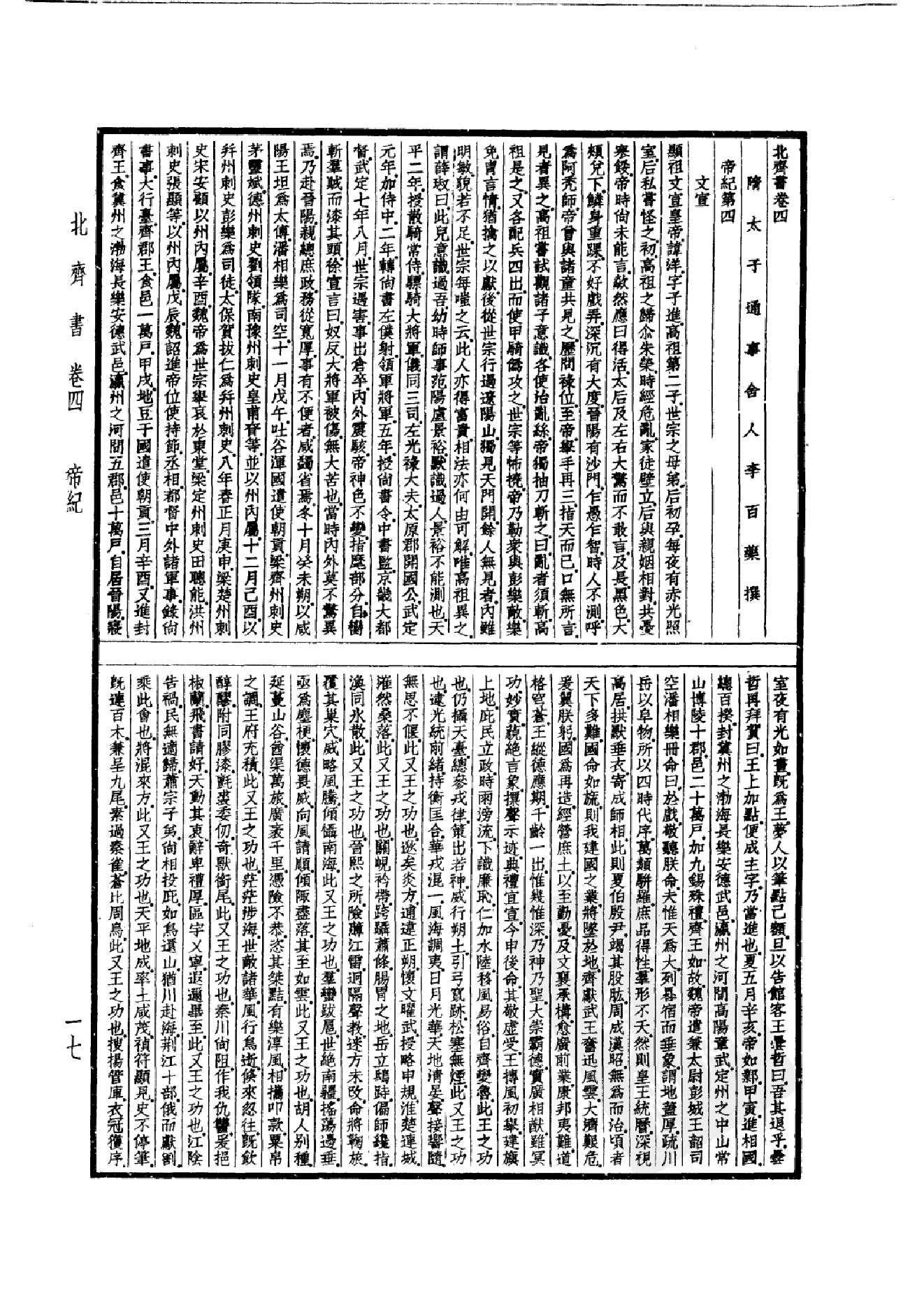 22.四部备要 第22册 北齐书 周书 隋书.pdf_第20页