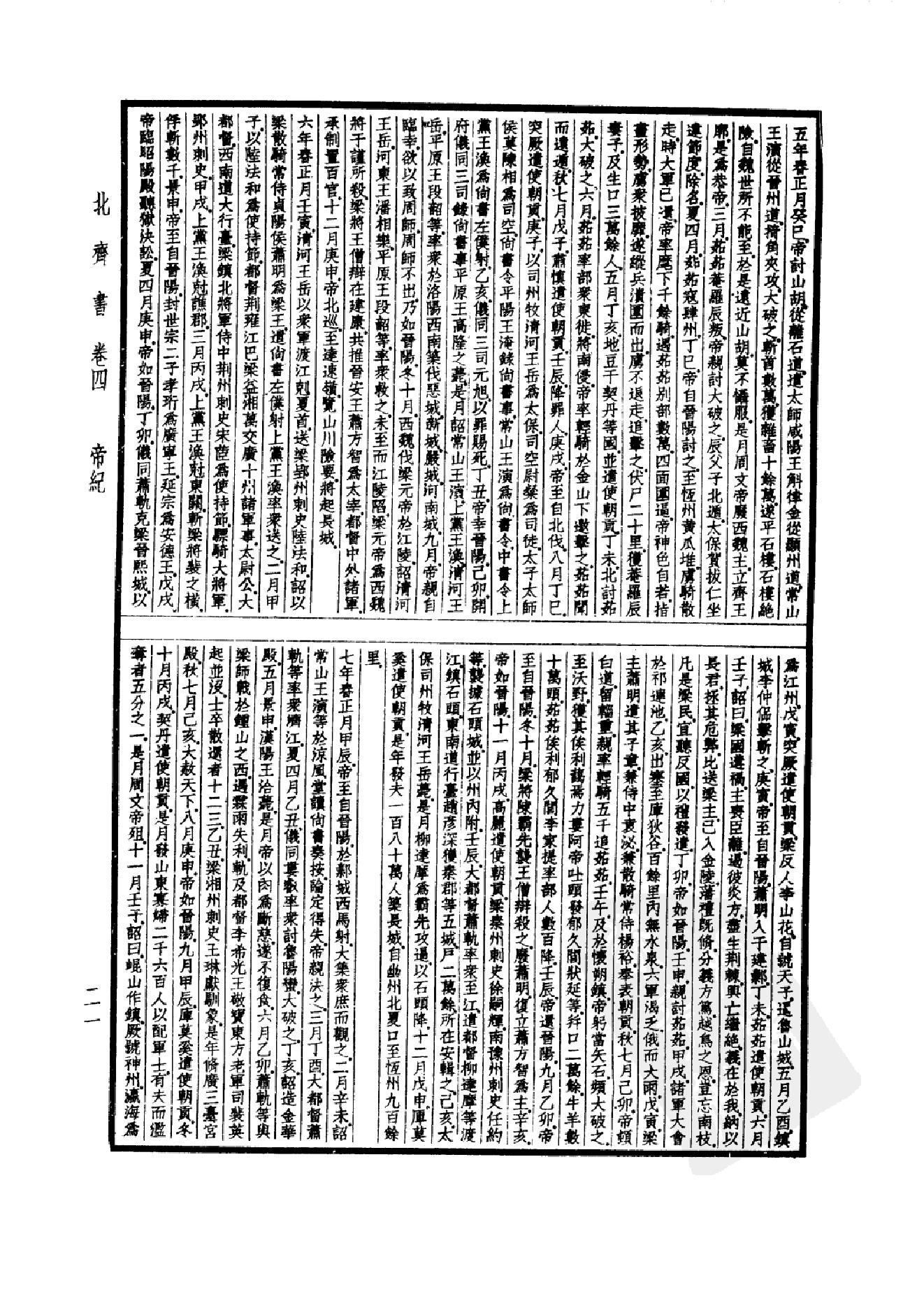 22.四部备要 第22册 北齐书 周书 隋书.pdf_第24页