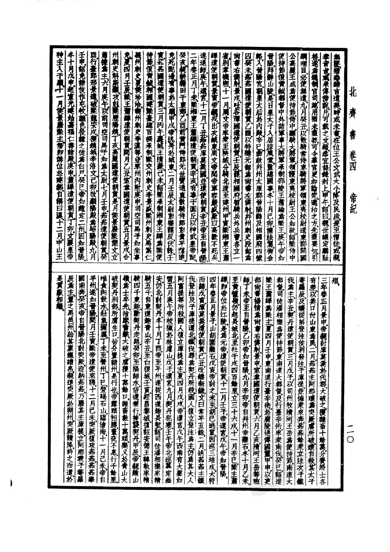 22.四部备要 第22册 北齐书 周书 隋书.pdf_第23页