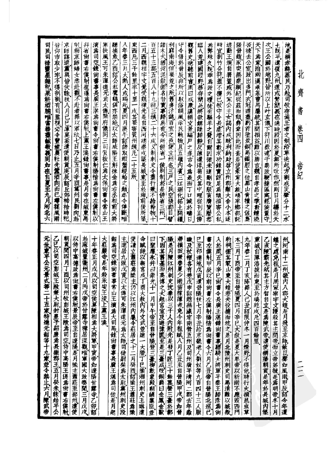 22.四部备要 第22册 北齐书 周书 隋书.pdf_第25页