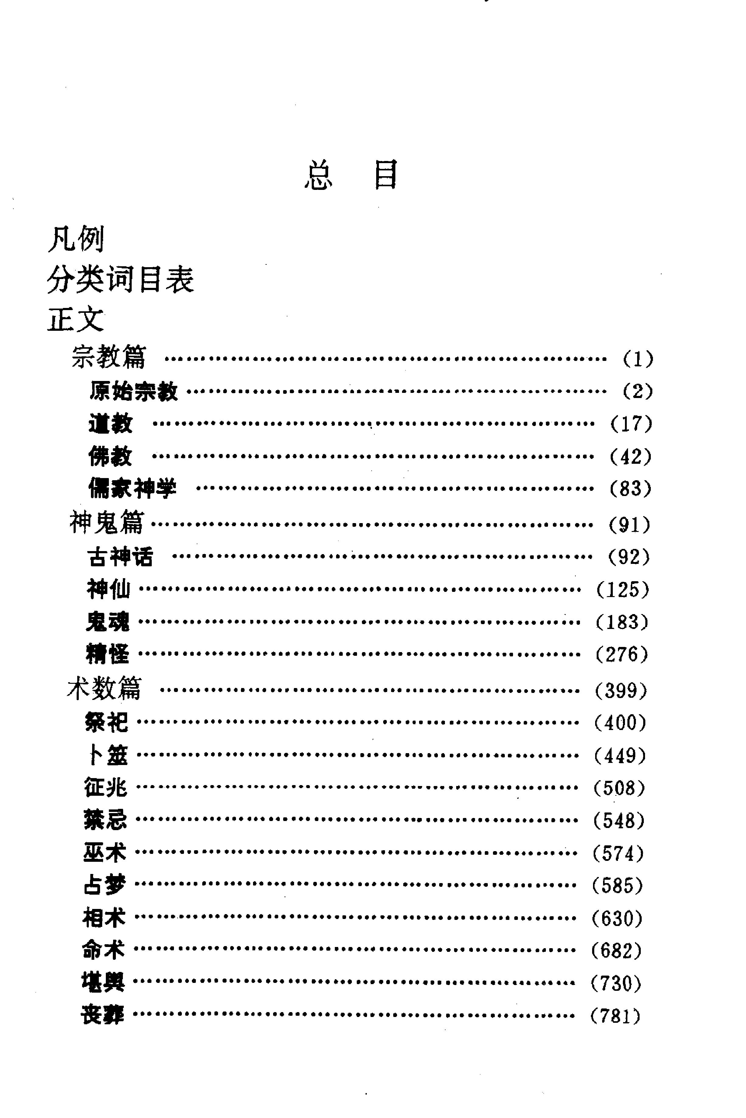 23.中华神秘文化辞典.pdf_第7页