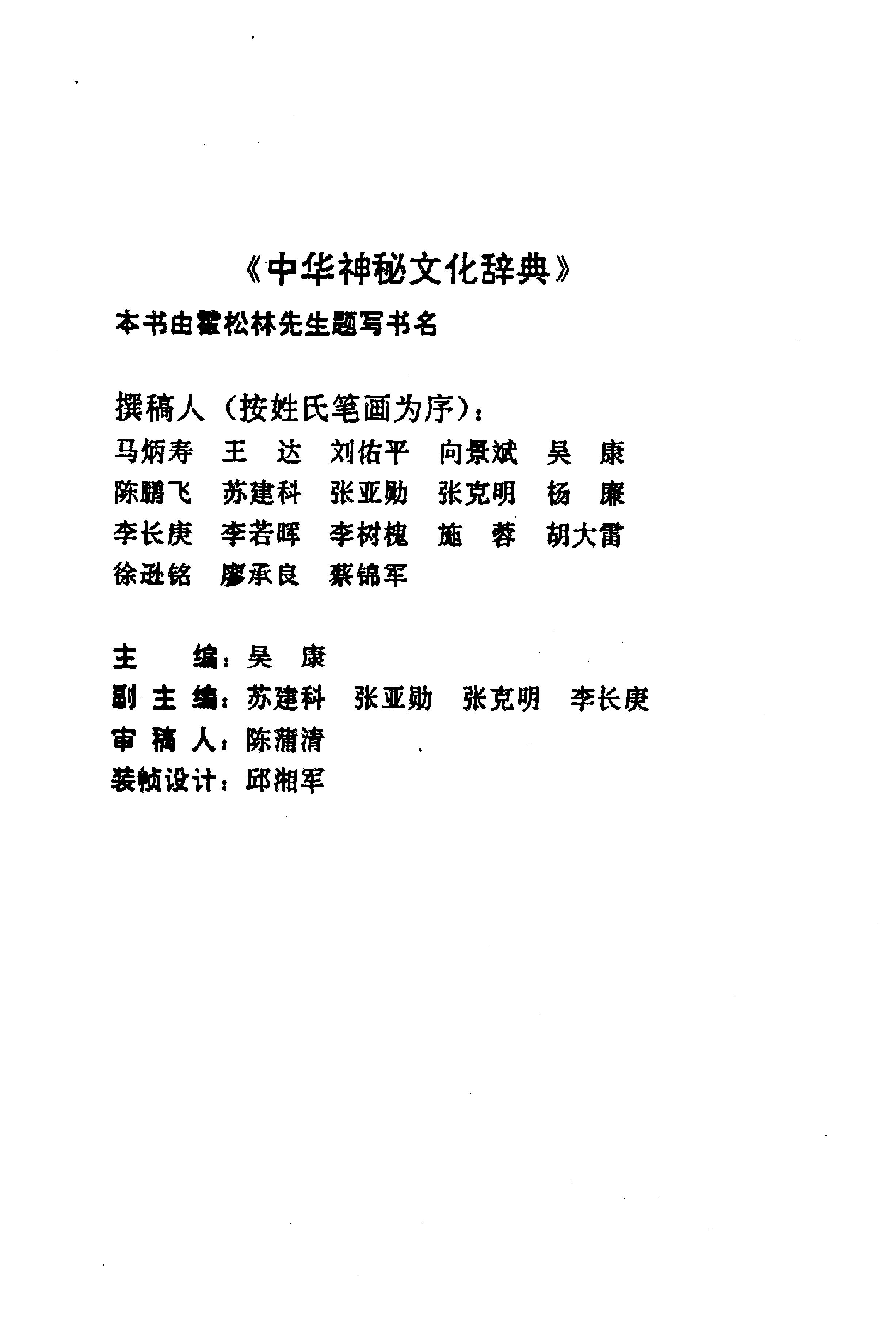 23.中华神秘文化辞典.pdf_第5页