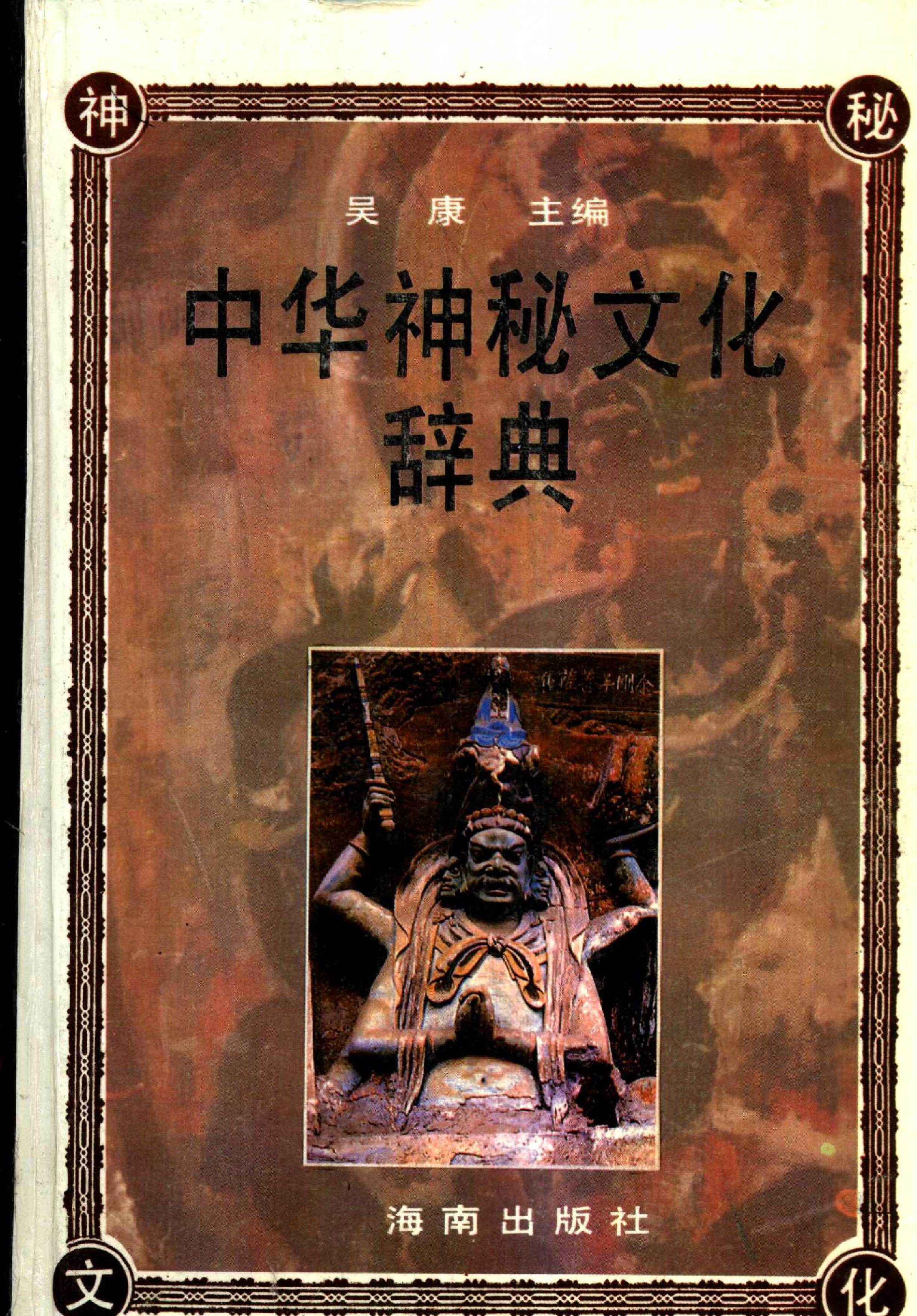 23.中华神秘文化辞典.pdf_第1页