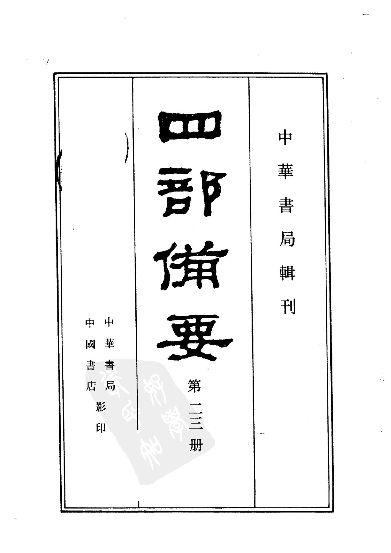 23.四部备要 第23册 南史 北史.pdf_第2页