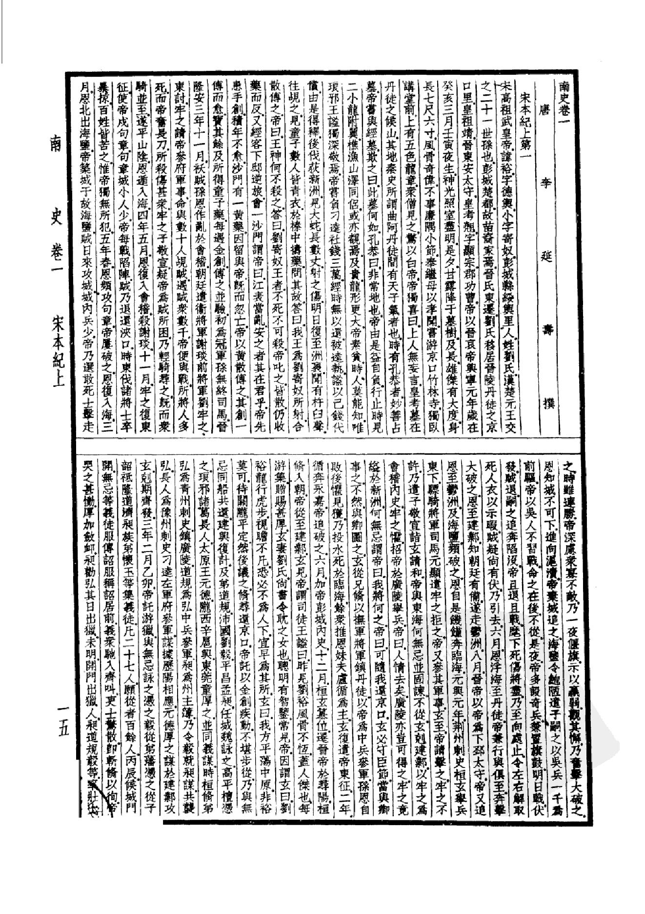 23.四部备要 第23册 南史 北史.pdf_第18页