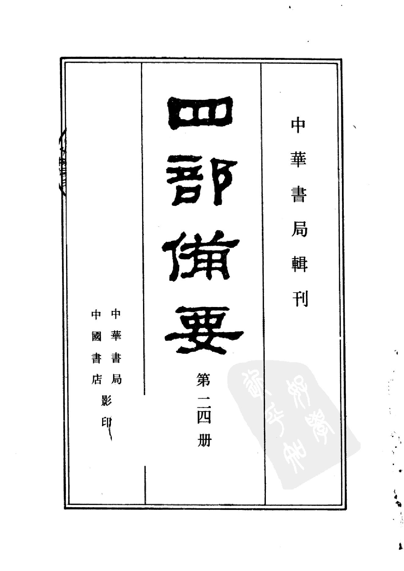 24.四部备要 第24册 旧唐书1.pdf_第2页