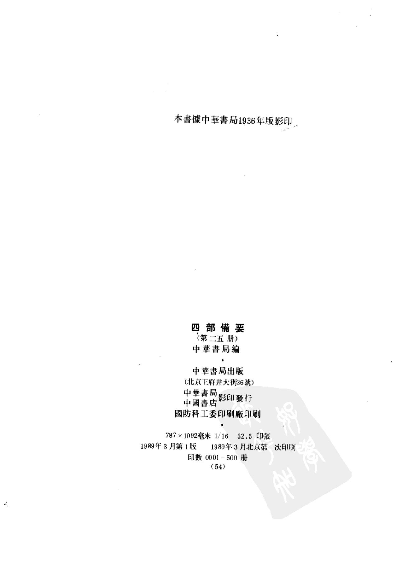 25.四部备要 第25册 旧唐书2.pdf_第3页