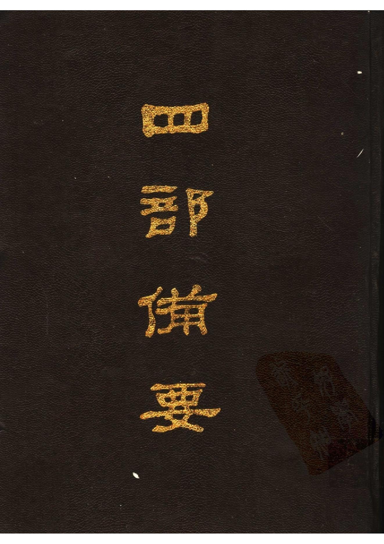 25.四部备要 第25册 旧唐书2.pdf_第1页