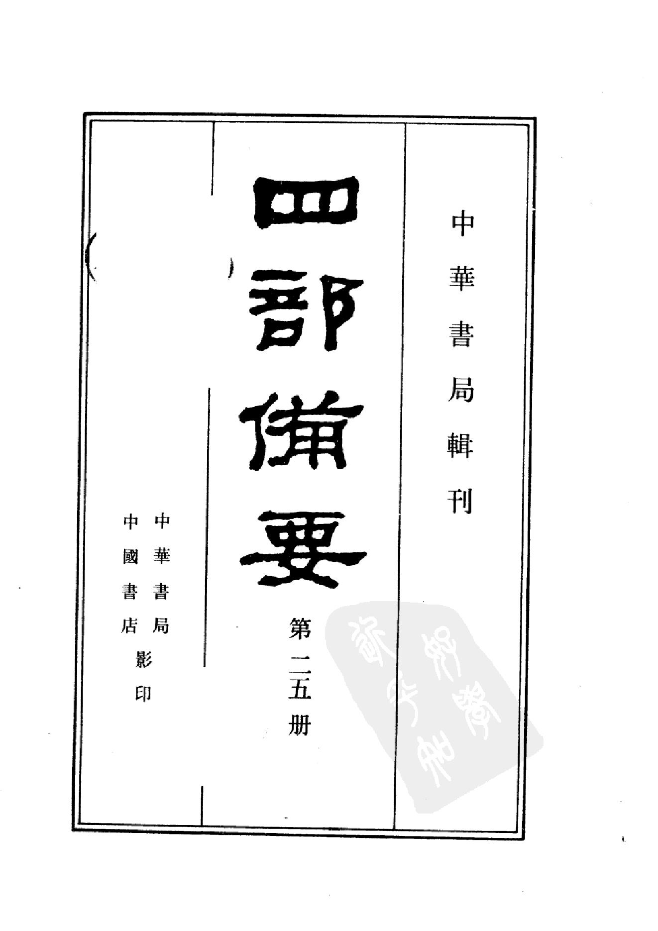 25.四部备要 第25册 旧唐书2.pdf_第2页