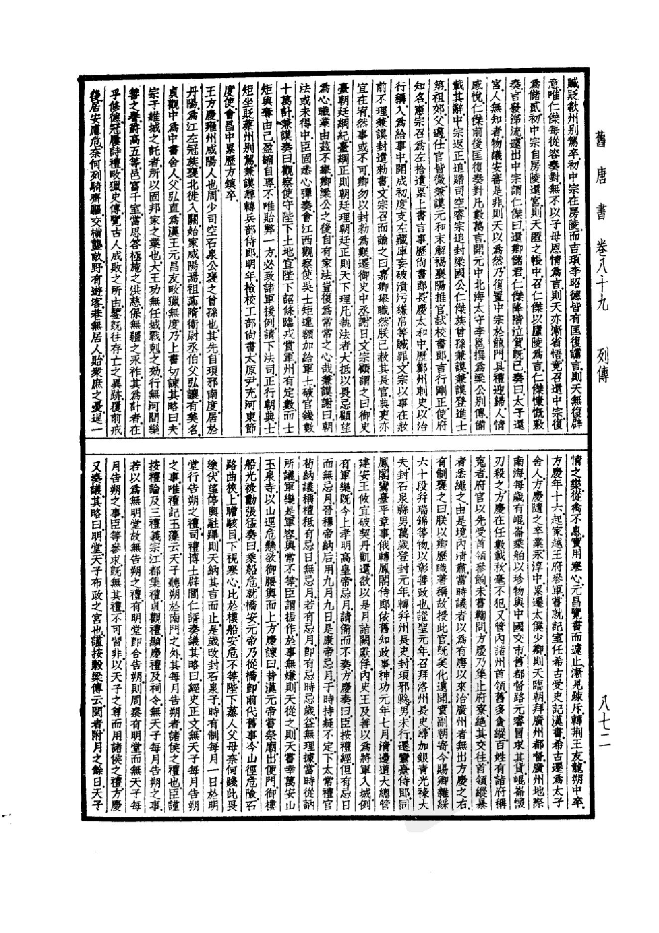 25.四部备要 第25册 旧唐书2.pdf_第21页